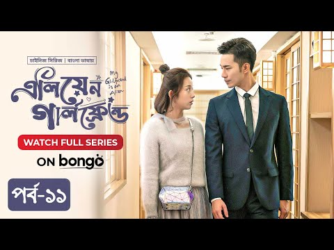 My Girlfriend Is An Alien | Episode 11 | Bangla Dubbed Chinese Series 2023 | Wan Peng, Thassapak Hsu