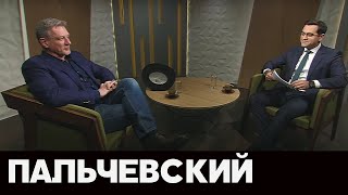 Пальчевский - гость 