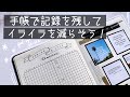 【子育てや仕事のストレス】イライラ体験に振り回されなくなる手帳術