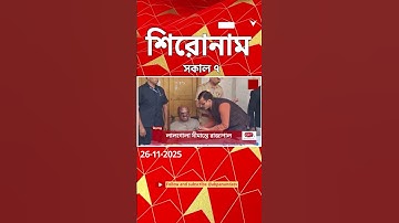 ABP Ananda Headlines : 07:00 AM Headlines : এবিপি আনন্দ হেডলাইনস :  26 NOV 2025 : ABP Ananda Live