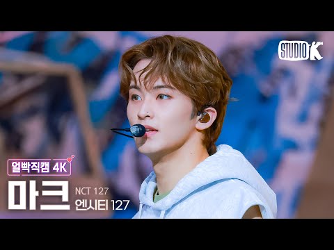 [얼빡직캠 4K] 엔시티 127 마크 '삐그덕 (Walk)'(NCT 127 MARK Facecam) @뮤직뱅크(Music Bank) 240719