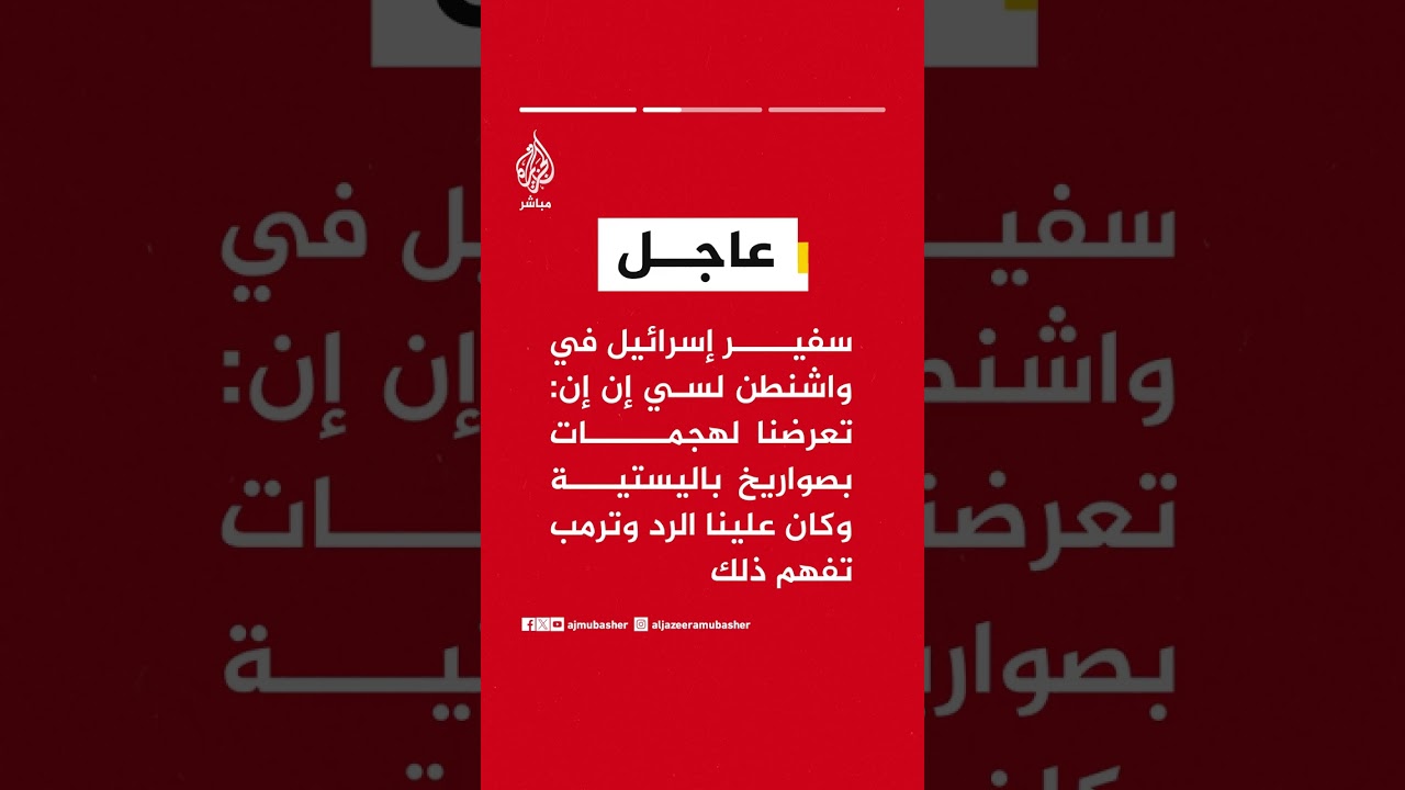 سفير إسرائيل في واشنطن: نتنياهو يدرك أن أجندة ترمب أوسع في إطار مفاوضاته ولا نريد عرقلة تلك الجهود