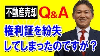 【見つからなくても手続き可能！権利証を紛失した時】 #不動産売却