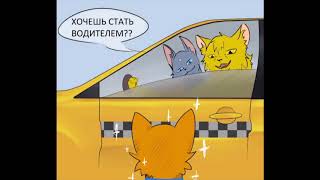 картинка: Озвучка комиксов по Котам-Воителям #8