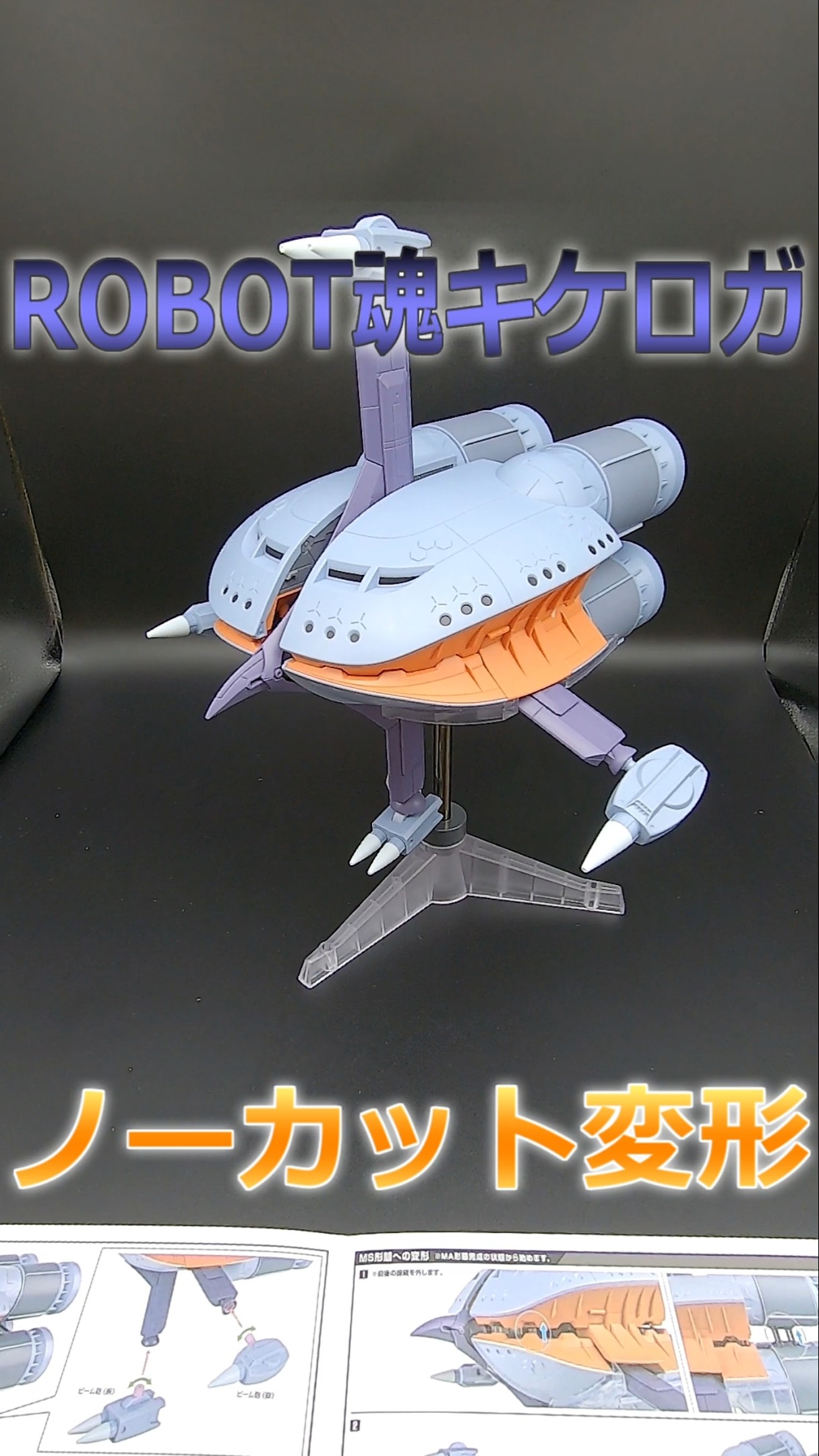 ROBOT魂 キケロガ ノーカット倍速変形 - YouTube