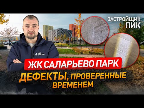 Обзор ЖК САЛАРЬЕВО ПАРК от застройщика ПИК / приемка квартиры / Новостройки Москвы и МО / Дольщики
