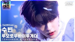 [2021 가요대전 4K] 투모로우바이투게더 수빈 '0X1=LOVESONG' (TXT SOOBIN FaceCam)│@SBS Gayo Daejeon_2021.12.25.