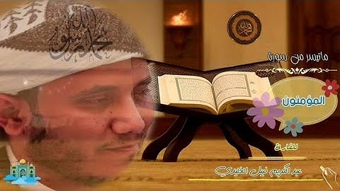 تلاوة خاشعة من سورة المؤمنون {سَيَقُولُونَ لِلَّهِۚ} للقارئ عبد الكريم نبيل الخليدي | 17 رمضان