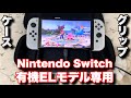 Nintendo Switch有機ELモデル専用の取替可能なグリップとスタンド機能付きケースを使ってみた！【Skull&Co.】