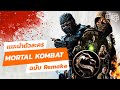 เเนะนำตัวละคร MORTAL KOMBAT ฉบับ Remake | Online Station Scoop