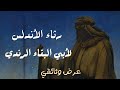 رثاء الأندلس لأبي البقاء الرندي بصوت أسامة الواعظ عرض مرئي وثائقي