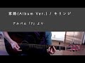 【ギターと歌詞】家路 (Album Ver.) / キリンジ (Cover)