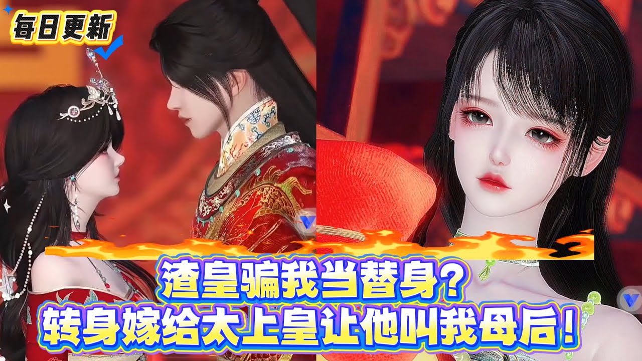 【热门漫画短剧】渣皇骗我当替身？转身嫁给太上皇让他叫我母后！前夫哥变好大儿！#古风言情 #重生 #替身文学 #带球跑 #太上皇 #逃婚 #donghua #漫画