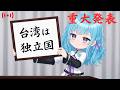 中文OK｜世界の皆さんへ、　台湾：「すでに独立国です」🤗