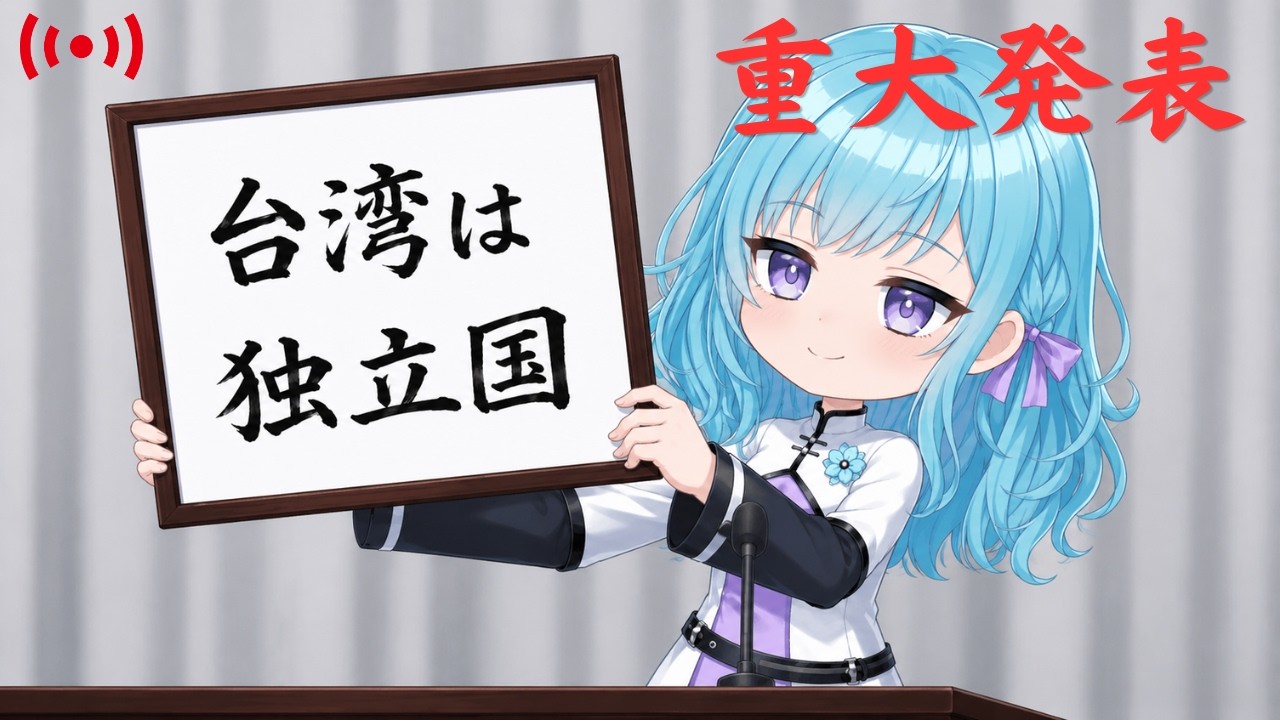 中文OK｜世界の皆さんへ、　台湾：「すでに独立国です」🤗