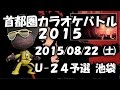 OH MY LITTLE GIRL/尾崎豊~カラオケ大会 U-24予選 首都圏カラオケバトル2015  東京都池袋Field~