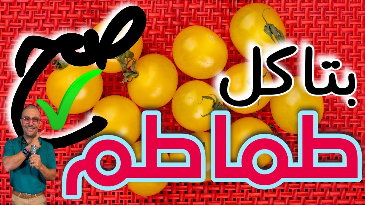 طريقة اكل الطماطم الصحيحة؟ Pomodoro
