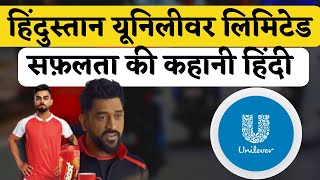 हिंदुस्तान यूनिलीवर लिमिटेड सफ़लता की कहानी हिंदी | Hindustan Unilever (HUL) Success Story