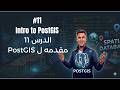 #11  Introduction to PostGIS  ما هو PostGIS ولماذا يجب أن تستخدمه؟