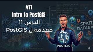 #11  Introduction to PostGIS  ما هو PostGIS ولماذا يجب أن تستخدمه؟