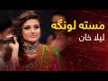 Laila Khan Mast Pashto Song Masta Lawanga مسته لونګه مسته پښتو سندره لیلا خان 