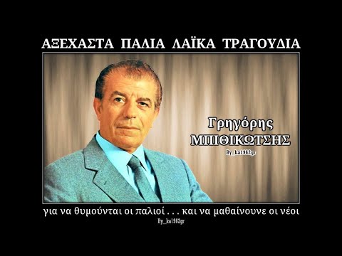 ΓΡΗΓΟΡΗΣ ΜΠΙΘΙΚΩΤΣΗΣ - Είμαι αητός χωρίς φτερά