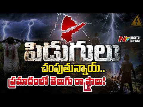 Lightning Strikes : దేశంలోని పలు రాష్ట్రాల్లో పిడుగులు బీభత్సం..ప్రమాదంలో తెలుగు రాష్ట్రాలు! | NTV - NTVTELUGU