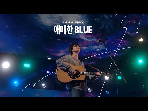 「네가 내 옆에 있다면」하고 오늘 밤만 너를 떠올릴게🌃 애매한 Blue (曖昧Blue) - 카와사키 타카야 (川崎鷹也)