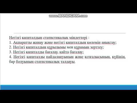 Бейне: Негізгі және айналым капиталы дегеніміз не