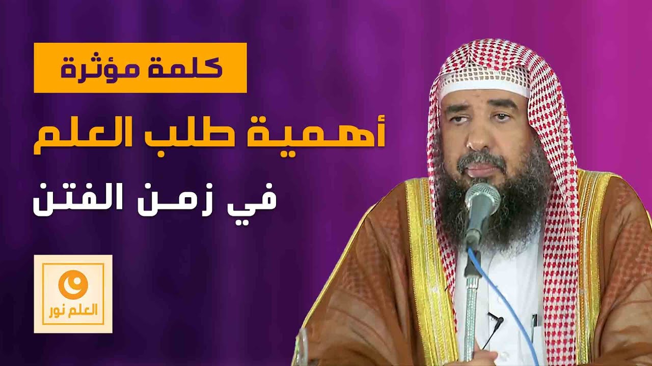 كلمة مؤثرة - أهمية طلب العلم في زمن الفتن - الشيخ سليمان الرحيلي حفظه الله - العلم نور