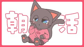 【朝活】寝起きのまったり雑談配信 202503025