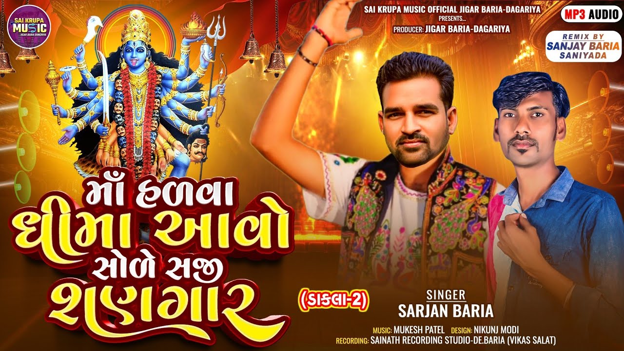 Sarjan Bariya New timli 2024| માં હળવા ધીમાં આવો સોળે સજી શણગાર|| (ડાકલા ભાગ-૨)