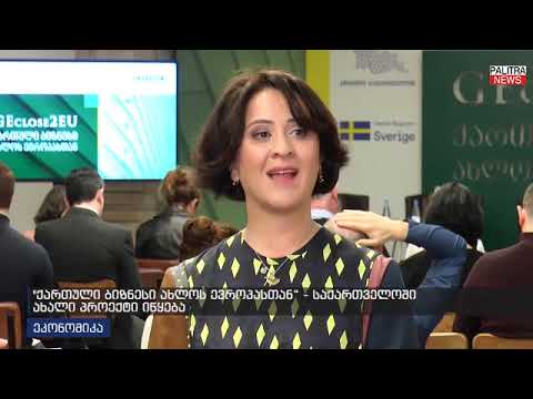 \"ქართული ბიზნესი ახლოს ევროპასთან\" პროექტის პრეზენტაცია