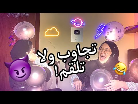 تحدي جاوب او افقعها تحدينا مخاوفنا