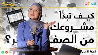 8 خطوات لمشروع ناجح | بودكاست قصرة+