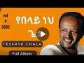 ዘማሪ ተስፋዬ ጫላ የበላይ ነህ ሙሉ አልበም Singer Tesfaye Challa Full AlbUm