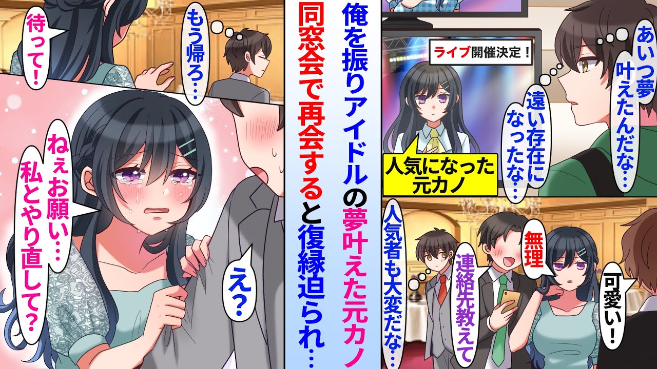 【漫画】同窓会でアイドルの夢を叶える為に陰キャ俺をフった元カノと再会。世の男性からモテモテで遠い存在になったと思っていたが「お願い。私とやり直して」なぜか号泣しながら復縁を迫られ…