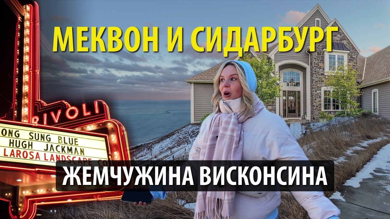 Одноэтажная Америка. Зачем жить в Висконсине?