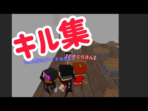 キル集【脱獄ごっこ】