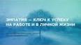 Значение эмоционального интеллекта в современной жизни ile ilgili video