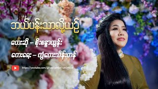 ဘယ်ပန်းသာလို့ယဉ် - စိုးစန္ဒာထွန်း | Bal Pan Thar Lot Yin - Soe Sandar Tun (Official Music Video)
