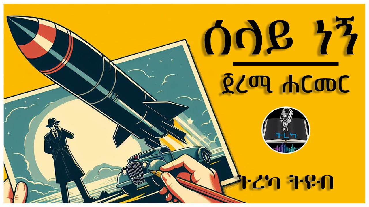 ትረካ ፡ ሰላይ ነኝ - ጀረሚ ሐርመር - Amharic Audiobook - Ethiopia 2024 #tereka