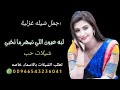 اجمل شيله غزلية طرب ولحن قمه الروعه جديد 2024اقوي شيلات غزلية حب جديده 2023