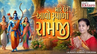 Mara Gher Aavo Rupala Ramji | મારે ઘરે આવો રૂપાળા રામજી | Lilavati hemant Chauhan