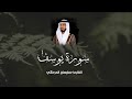 سورة يوسف من ليالي رمضان 1444 2023 القارئ سليمان الدرمكي