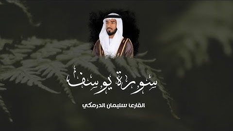 سورة يوسف من ليالي رمضان 1444-2023 | القارئ سليمان الدرمكي