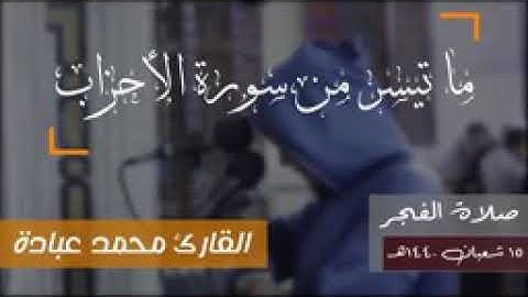 تلاوة خاشعة لما تيسر من سورة الأحزاب (١-١٧) __ الشيخ محمد عبادة __ روائع صلاة الفجر