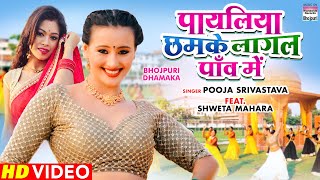 Video Payaliya Chhamke Lagal Paav Me Shriwastav Mahara Bhojpuri Song 2021