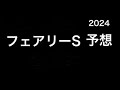 【競馬予想】 フェアリーステークス 2024 予想