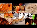 【爆食一人旅】餃子だけじゃないぞ！宇都宮！でもやっぱり餃子を食べまくった２日間！【チサン ホテル 宇都宮】